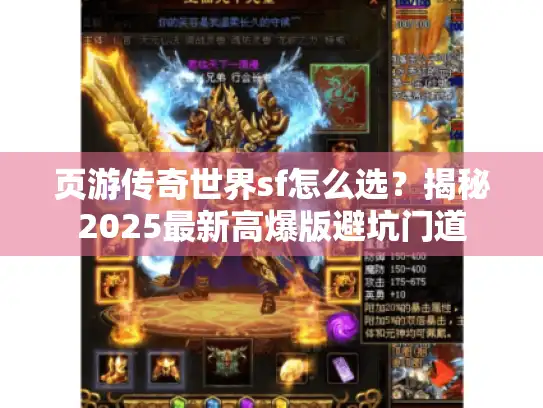 页游传奇世界sf怎么选？揭秘2025最新高爆版避坑门道