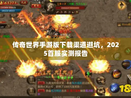 传奇世界手游版下载渠道避坑，2025首服实测报告