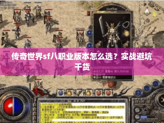 传奇世界sf八职业版本怎么选？实战避坑干货