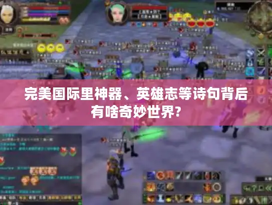 完美国际里神器、英雄志等诗句背后有啥奇妙世界?