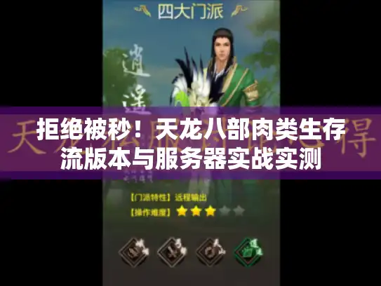 拒绝被秒！天龙八部肉类生存流版本与服务器实战实测