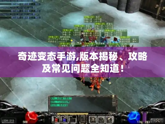 奇迹变态手游,版本揭秘、攻略及常见问题全知道！