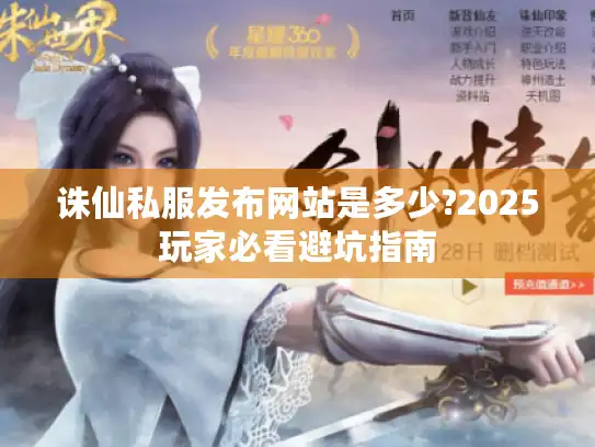 诛仙私服发布网站是多少?2025玩家必看避坑指南