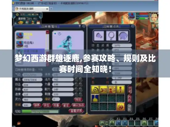 梦幻西游群雄逐鹿,参赛攻略、规则及比赛时间全知晓！