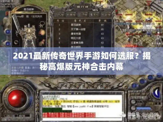 2021最新传奇世界手游如何选服？揭秘高爆版元神合击内幕