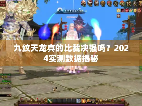 九纹天龙真的比裁决强吗？2024实测数据揭秘