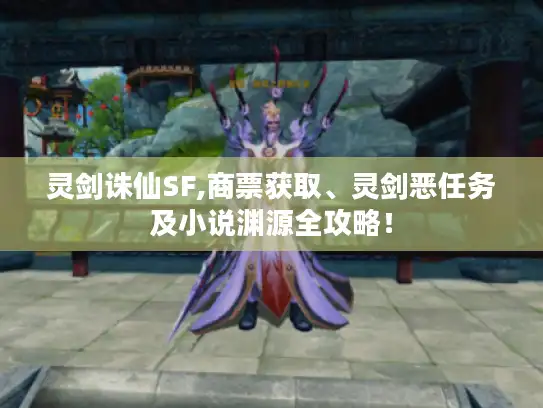 灵剑诛仙SF,商票获取、灵剑恶任务及小说渊源全攻略！