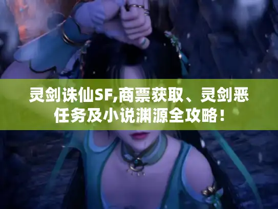 灵剑诛仙SF,商票获取、灵剑恶任务及小说渊源全攻略！