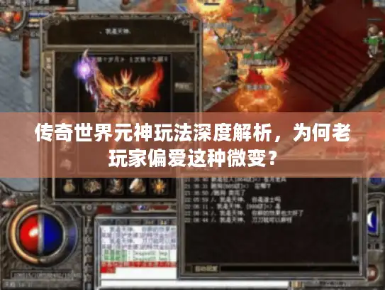 传奇世界元神玩法深度解析，为何老玩家偏爱这种微变？