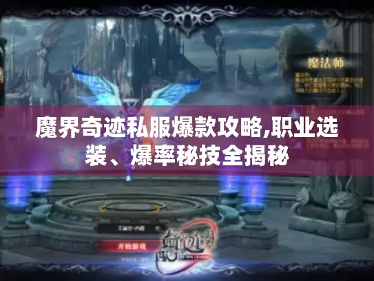 魔界奇迹私服爆款攻略,职业选装、爆率秘技全揭秘