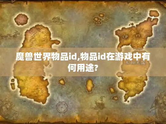 魔兽世界物品id,物品id在游戏中有何用途?