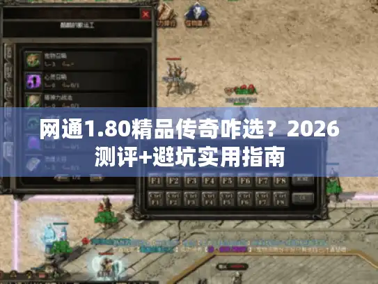 网通1.80精品传奇咋选？2026测评+避坑实用指南