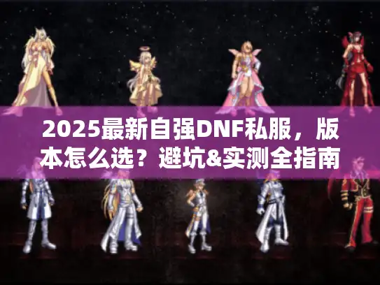 2025最新自强DNF私服，版本怎么选？避坑&实测全指南