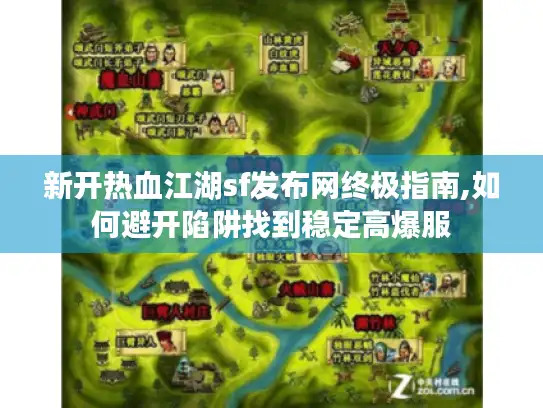 新开热血江湖sf发布网终极指南,如何避开陷阱找到稳定高爆服 新开热血江湖sf发布网终极指南,如何避开陷阱找到稳定高爆服
