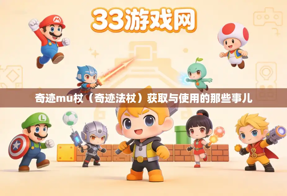 奇迹mu杖（奇迹法杖）获取与使用的那些事儿