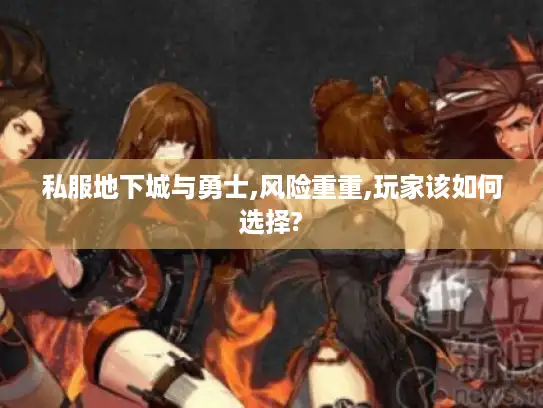 私服地下城与勇士,风险重重,玩家该如何选择? 私服地下城与勇士,风险重重,玩家该如何选择?