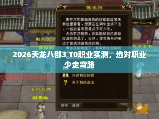 2026天龙八部3 T0职业实测，选对职业少走弯路