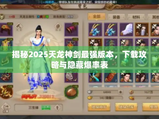 揭秘2025天龙神剑最强版本，下载攻略与隐藏爆率表