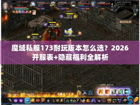 魔域私服173耐玩版本怎么选?2026开服表+隐藏福利全解析 魔域私服173耐玩版本怎么选?2026开服表+隐藏福利全解析