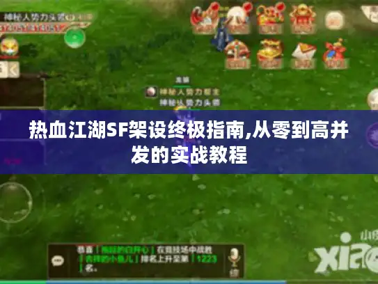 热血江湖SF架设终极指南,从零到高并发的实战教程