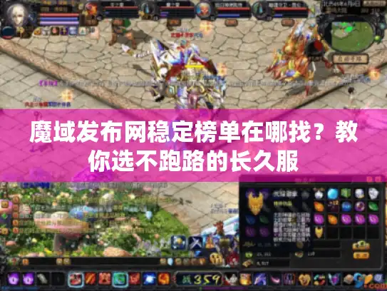 魔域发布网稳定榜单在哪找?教你选不跑路的长久服 魔域发布网稳定榜单在哪找?教你选不跑路的长久服