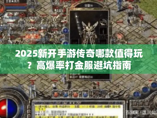 2025新开手游传奇哪款值得玩？高爆率打金服避坑指南
