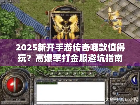 2025新开手游传奇哪款值得玩？高爆率打金服避坑指南