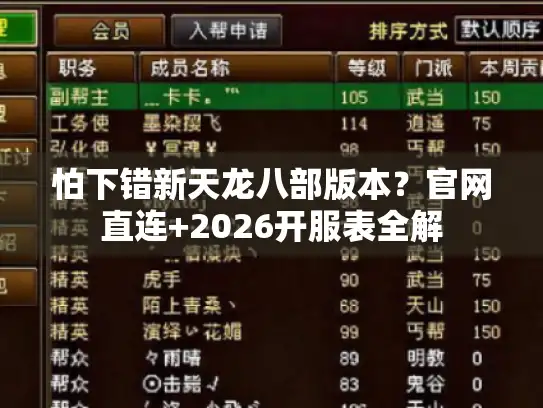 怕下错新天龙八部版本？官网直连+2026开服表全解
