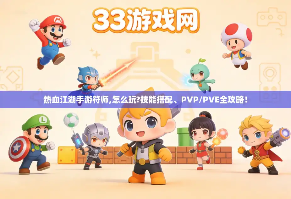 热血江湖手游符师,怎么玩?技能搭配、PVP/PVE全攻略！
