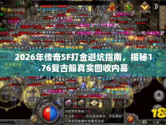 2026年传奇SF打金避坑指南，揭秘1.76复古服真实回收内幕