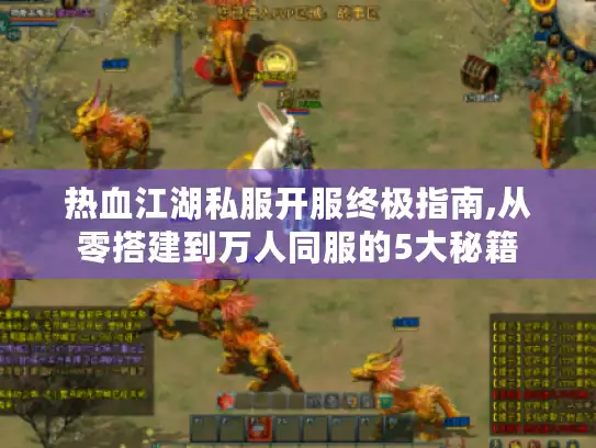 热血江湖私服开服终极指南,从零搭建到万人同服的5大秘籍