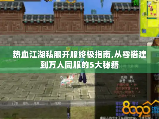 热血江湖私服开服终极指南,从零搭建到万人同服的5大秘籍