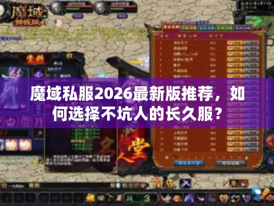 魔域私服2026最新版推荐，如何选择不坑人的长久服？
