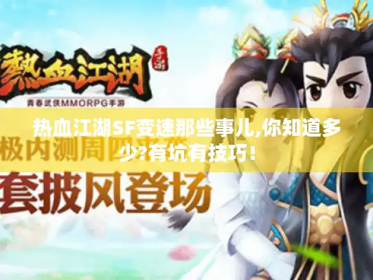 热血江湖SF变速那些事儿,你知道多少?有坑有技巧！