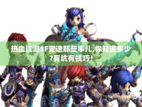 热血江湖SF变速那些事儿,你知道多少?有坑有技巧！