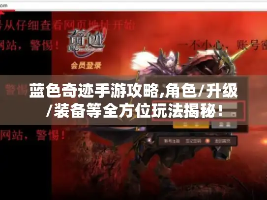 蓝色奇迹手游攻略,角色/升级/装备等全方位玩法揭秘！