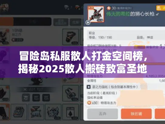 冒险岛私服散人打金空间榜，揭秘2025散人搬砖致富圣地与变现门道