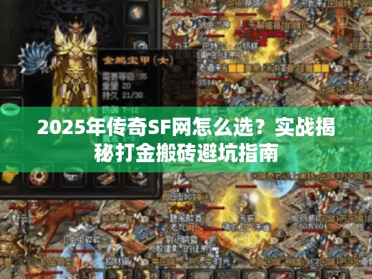 2025年传奇SF网怎么选?实战揭秘打金搬砖避坑指南 2025年传奇SF网怎么选?实战揭秘打金搬砖避坑指南