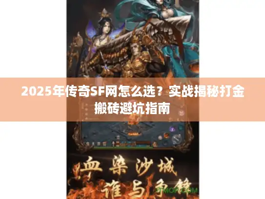 2025年传奇SF网怎么选?实战揭秘打金搬砖避坑指南 2025年传奇SF网怎么选?实战揭秘打金搬砖避坑指南