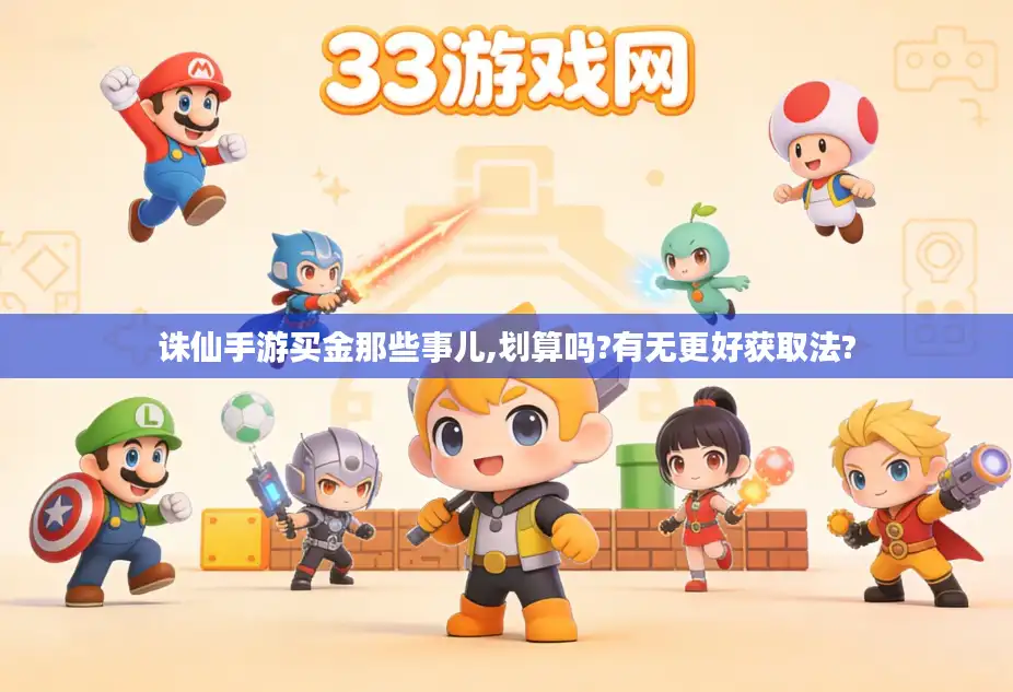 诛仙手游买金那些事儿,划算吗?有无更好获取法? 诛仙手游买金那些事儿,划算吗?有无更好获取法?