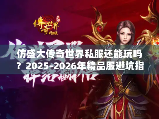 仿盛大传奇世界私服还能玩吗？2025-2026年精品服避坑指南