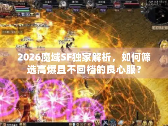 2026魔域SF独家解析,如何筛选高爆且不回档的良心服? 2026魔域SF独家解析,如何筛选高爆且不回档的良心服?
