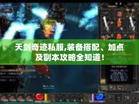 天剑奇迹私服,装备搭配、加点及副本攻略全知道! 天剑奇迹私服,装备搭配、加点及副本攻略全知道!