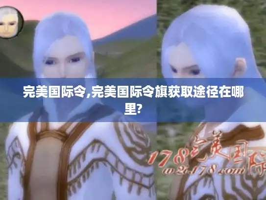 完美国际令,完美国际令旗获取途径在哪里?