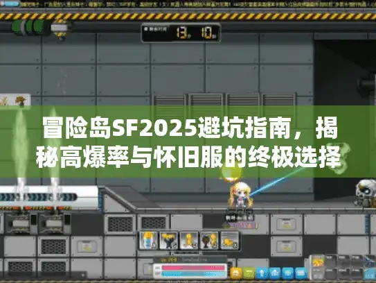 冒险岛SF2025避坑指南,揭秘高爆率与怀旧服的终极选择 冒险岛SF2025避坑指南,揭秘高爆率与怀旧服的终极选择