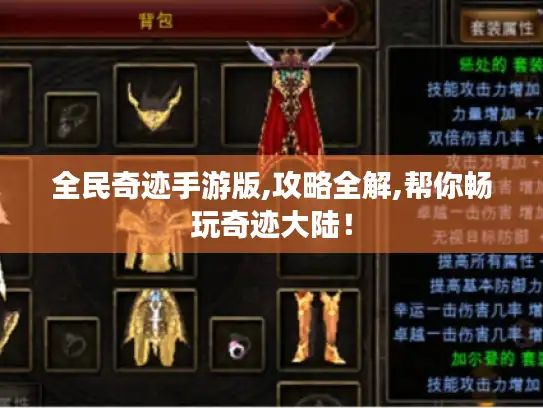 全民奇迹手游版,攻略全解,帮你畅玩奇迹大陆！