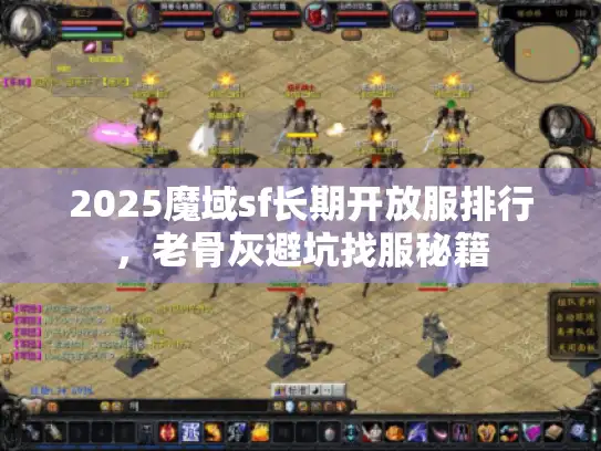 2025魔域sf长期开放服排行,老骨灰避坑找服秘籍 2025魔域sf长期开放服排行,老骨灰避坑找服秘籍