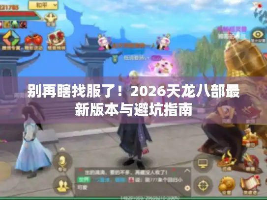 别再瞎找服了！2026天龙八部最新版本与避坑指南