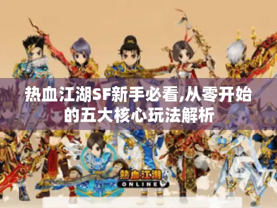 热血江湖SF新手必看,从零开始的五大核心玩法解析