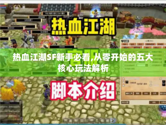 热血江湖SF新手必看,从零开始的五大核心玩法解析